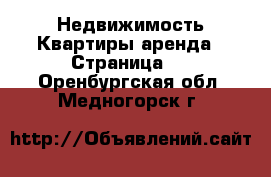 Недвижимость Квартиры аренда - Страница 6 . Оренбургская обл.,Медногорск г.